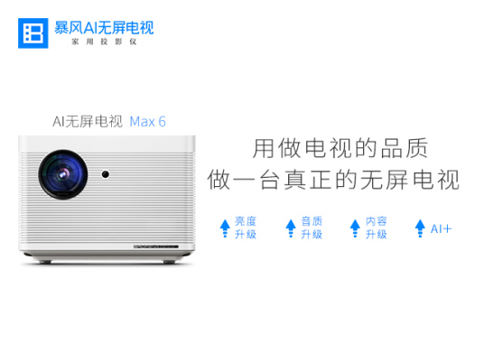 暴风AI无屏电视Max6