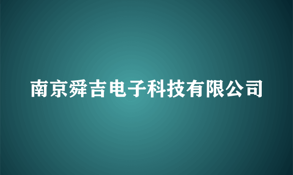 南京舜吉电子科技有限公司