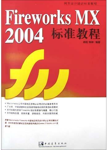 Fireworks MX2004标准教程