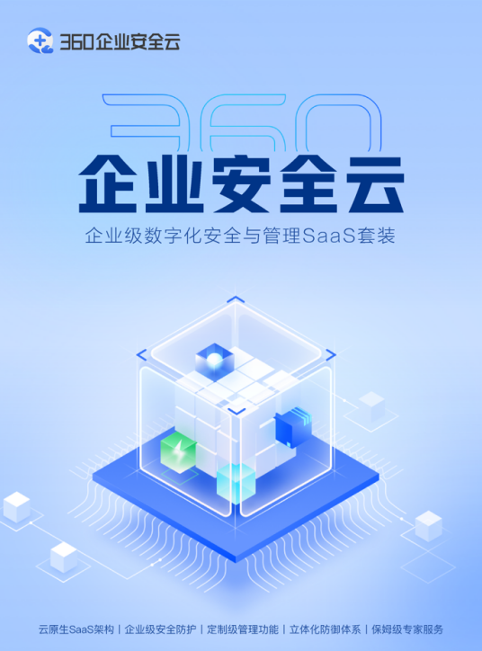 360企业安全云