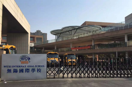 无锡国际学校