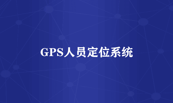 GPS人员定位系统