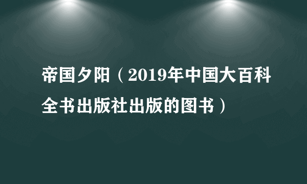 帝国夕阳（2019年中国大百科全书出版社出版的图书）