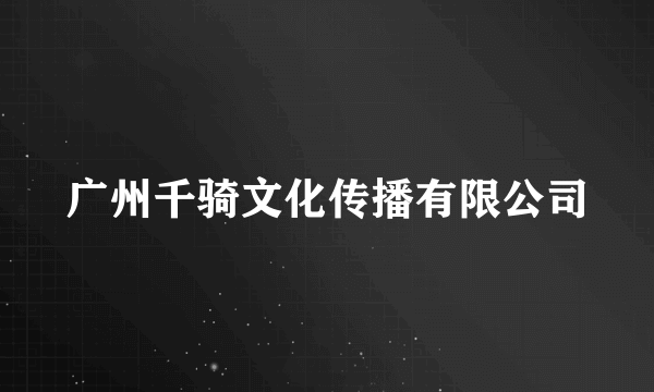 广州千骑文化传播有限公司