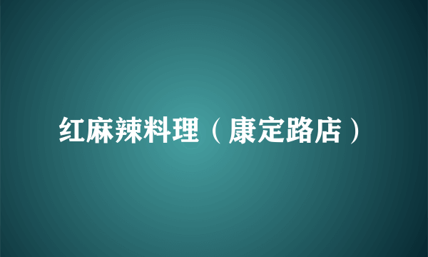 红麻辣料理（康定路店）