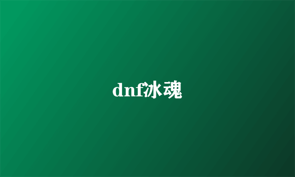 dnf冰魂