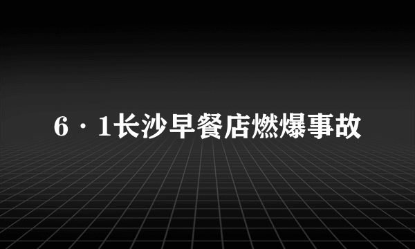 6·1长沙早餐店燃爆事故