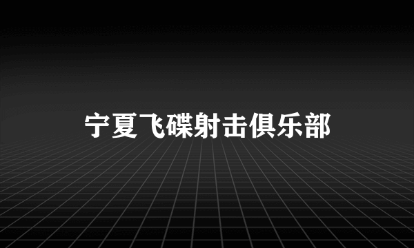 宁夏飞碟射击俱乐部