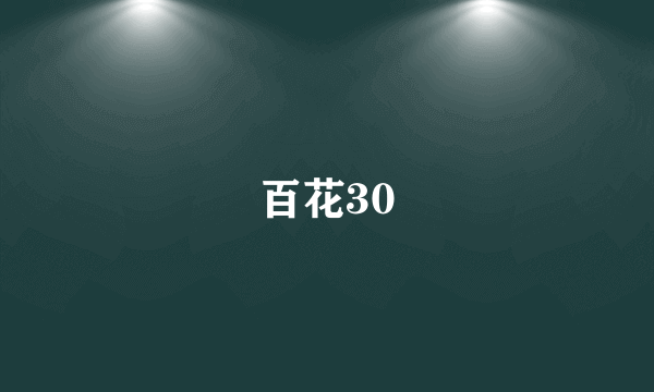 百花30