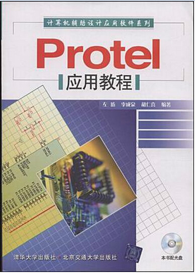 Protel应用教程