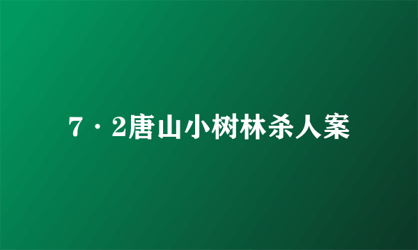 7·2唐山小树林杀人案