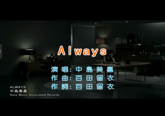 always（中岛美嘉的歌曲）