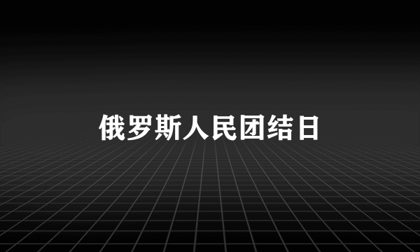 俄罗斯人民团结日