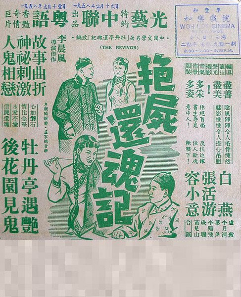 借尸还魂（1947年洪叔云执导电影）