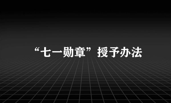 “七一勋章”授予办法