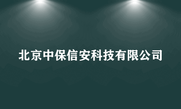 北京中保信安科技有限公司