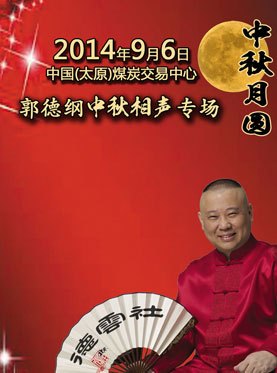 2014郭德纲相声太原中秋专场