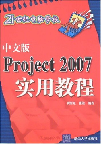 中文版Project2007实用教程