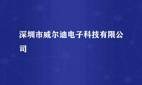 深圳市威尔迪电子科技有限公司