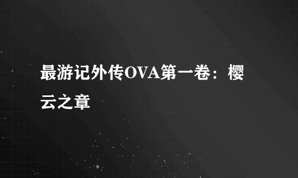 最游记外传OVA第一卷：樱云之章