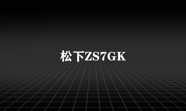 松下ZS7GK