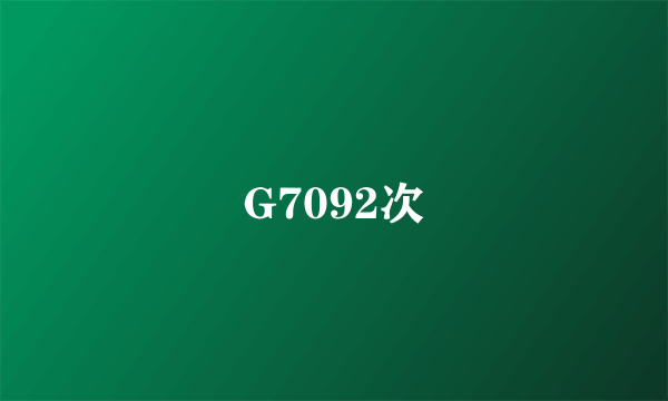 G7092次