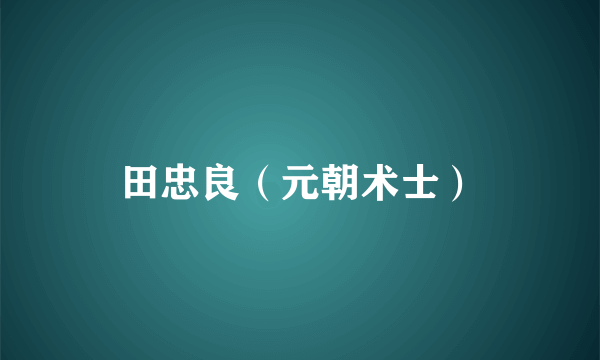 田忠良（元朝术士）