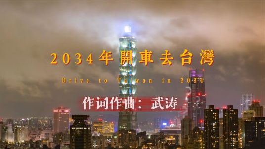 2034年开车去台湾