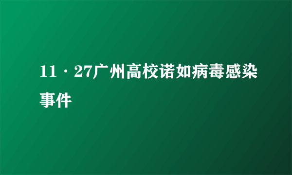 11·27广州高校诺如病毒感染事件