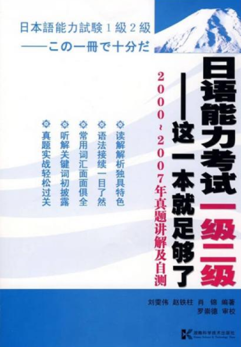 日语能力考试一级二级（2008年湖南科学技术出版社出版的图书）