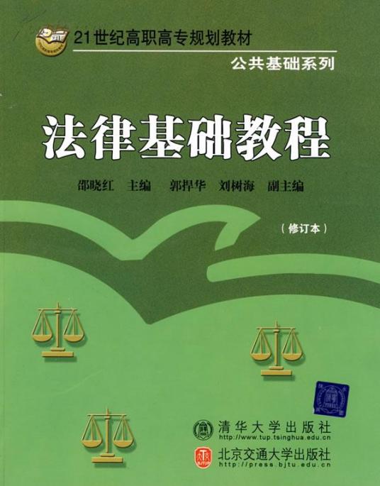 法律基础教程（2004年中国科技大学出版社出版书籍）