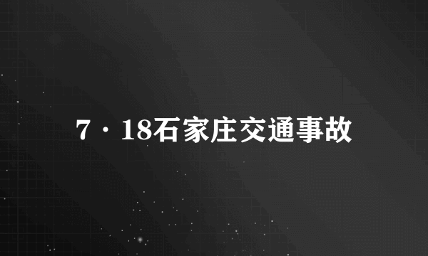 7·18石家庄交通事故