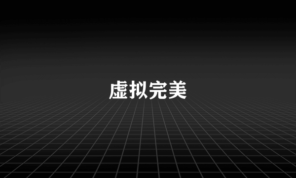 虚拟完美