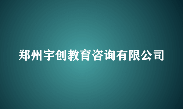 郑州宇创教育咨询有限公司