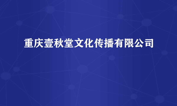 重庆壹秋堂文化传播有限公司