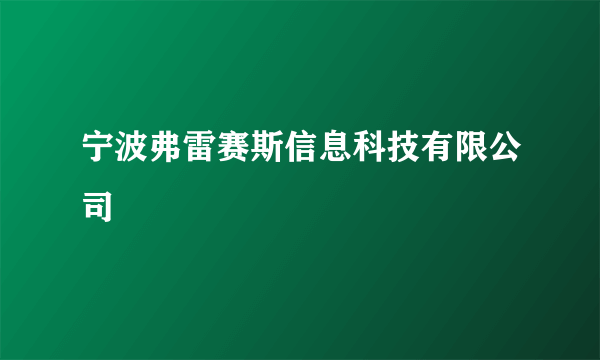 宁波弗雷赛斯信息科技有限公司