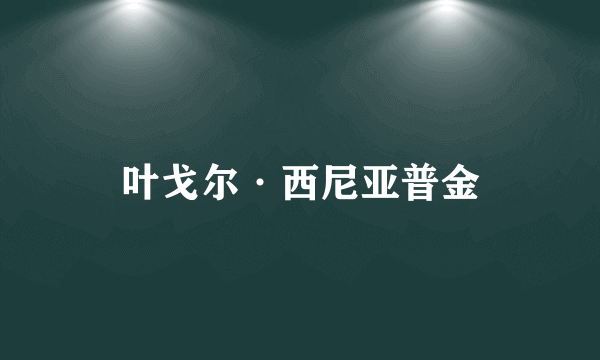 叶戈尔·西尼亚普金