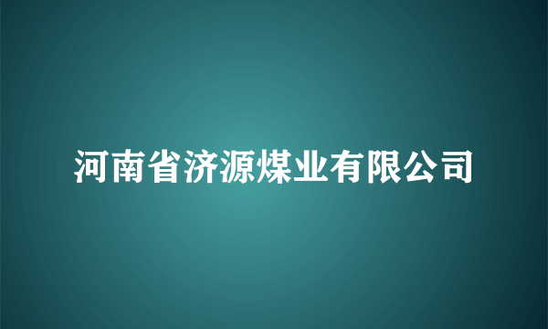 河南省济源煤业有限公司