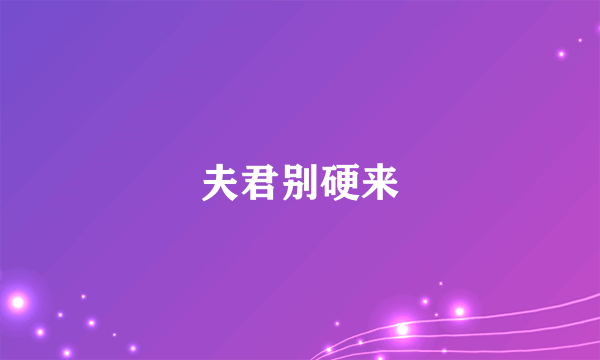 夫君别硬来