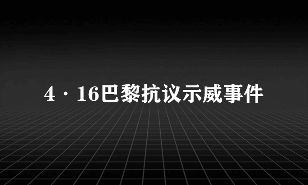 4·16巴黎抗议示威事件