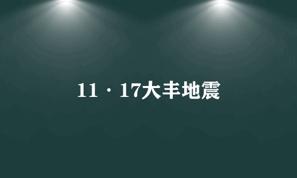 11·17大丰地震