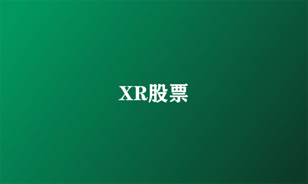 XR股票