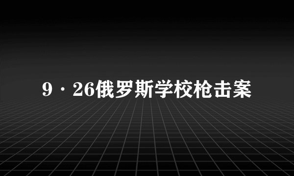 9·26俄罗斯学校枪击案