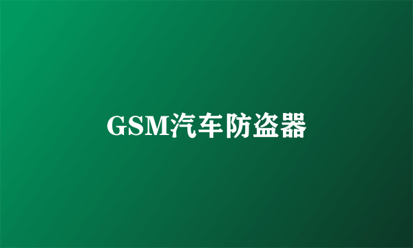 GSM汽车防盗器