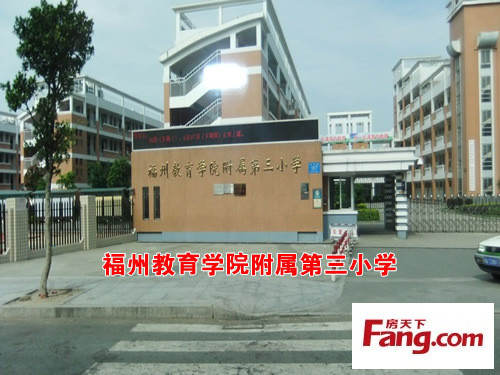 福州教育学院附属第三小学