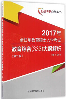 2013年教育学考研大纲