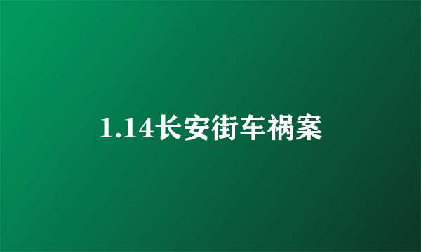 1.14长安街车祸案