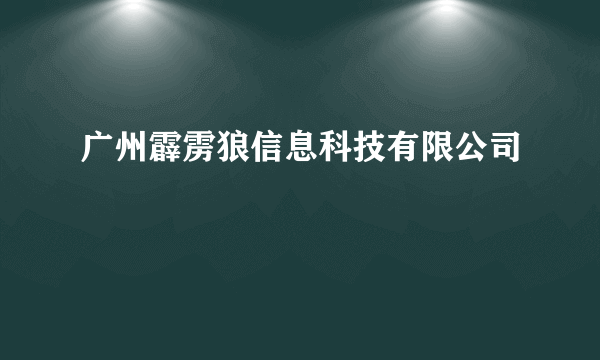 广州霹雳狼信息科技有限公司