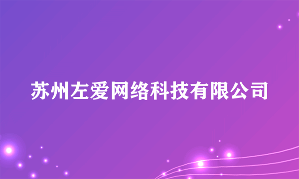 苏州左爱网络科技有限公司