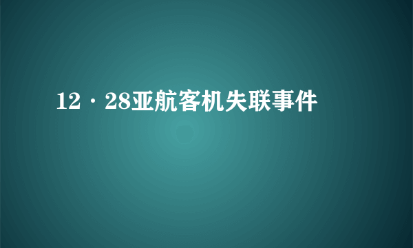 12·28亚航客机失联事件